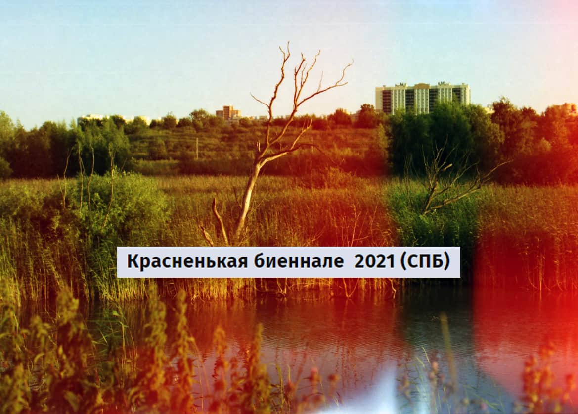 Open call на участие в Красненькой биеннале 2021 (СПБ) до 24 июля