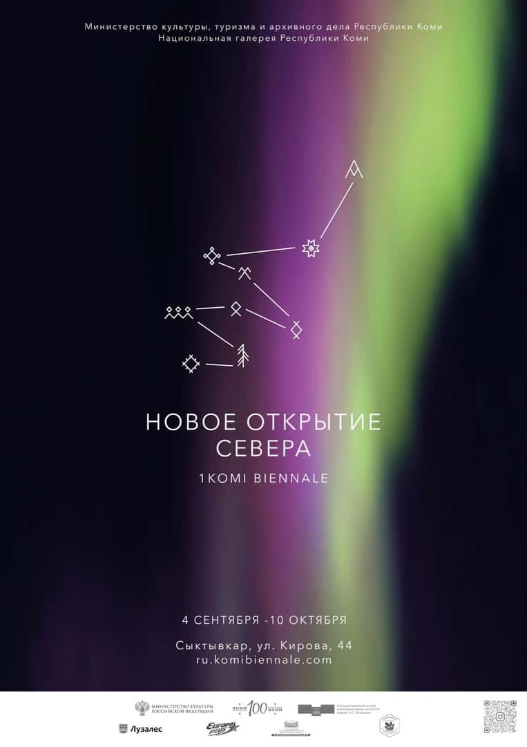 С 4 сентября пройдет Первая Коми биеннале «Новое открытие Севера»