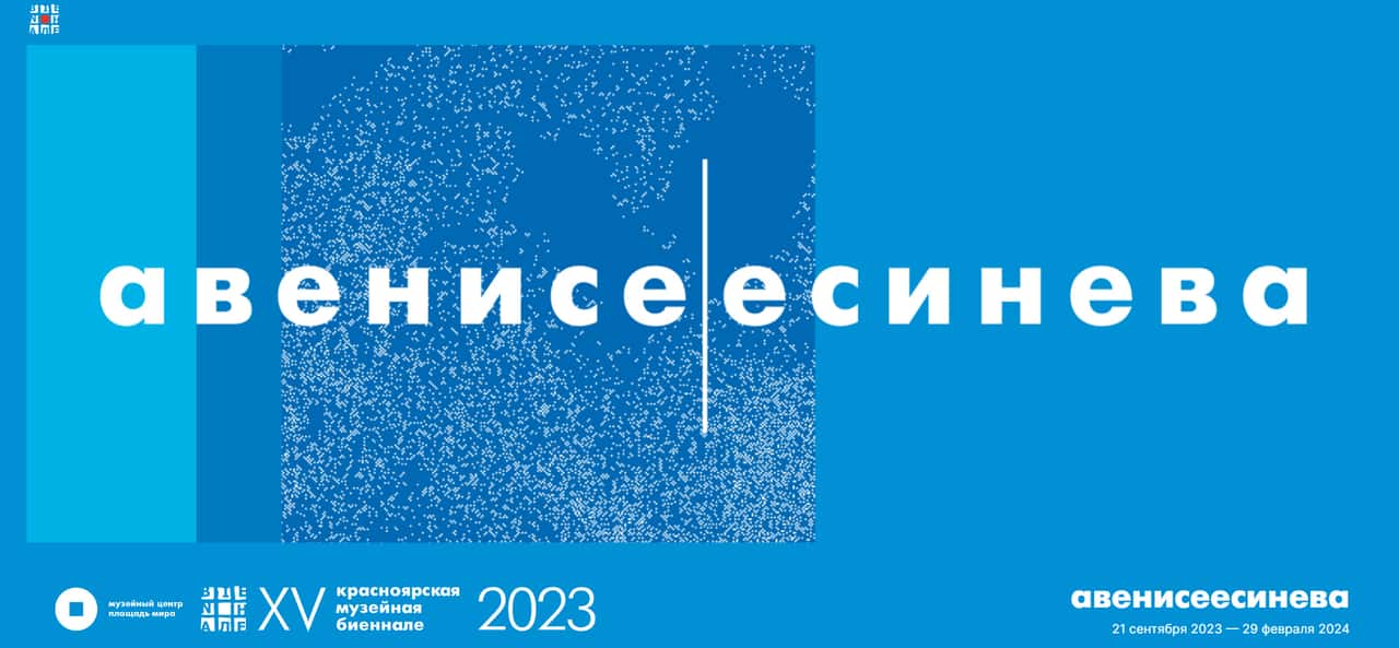 В Красноярске с 23 сентября открывается параллельная программа XV Красноярской биеннале «АВЕНИСЕЕСИНЕВА»