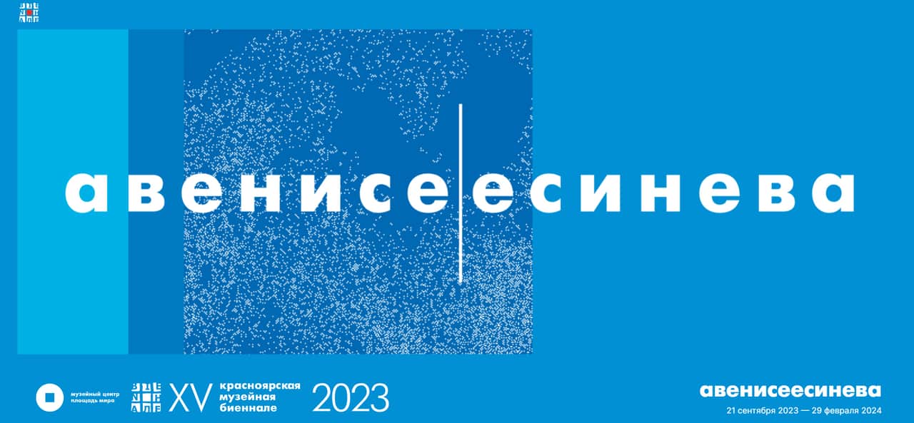 В Красноярске с 23 сентября открывается параллельная программа XV Красноярской биеннале «АВЕНИСЕЕСИНЕВА»