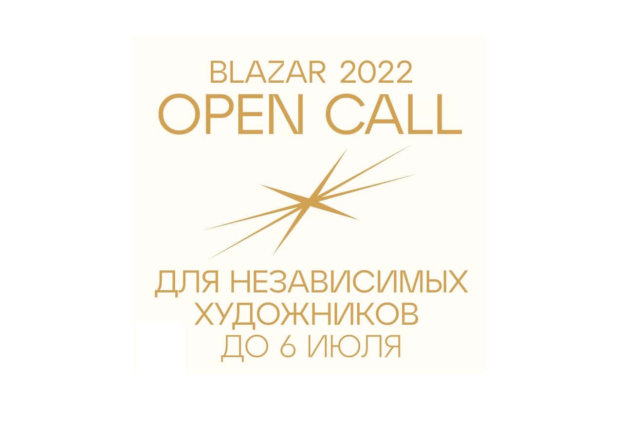 Open call blazar young art fair 2022 до 6 июля