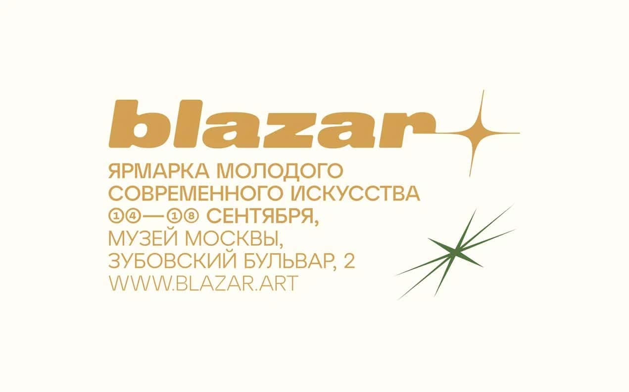 Ярмарка молодого современного искусства blazar 2022 пройдет с 14 по 18 сентября
