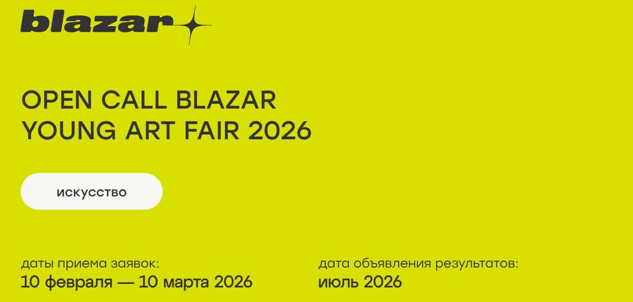 Open call для художников blazar young art fair 2026 до 10 марта