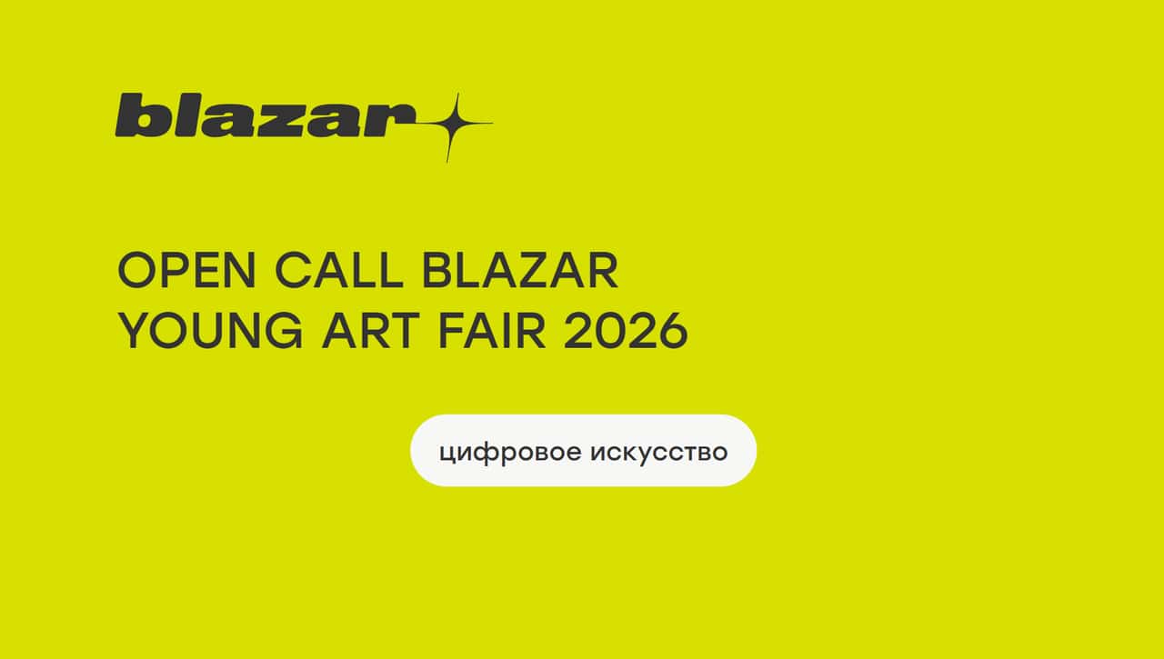 Конкурс для цифровых художников blazar young art fair 2026 до 17 марта