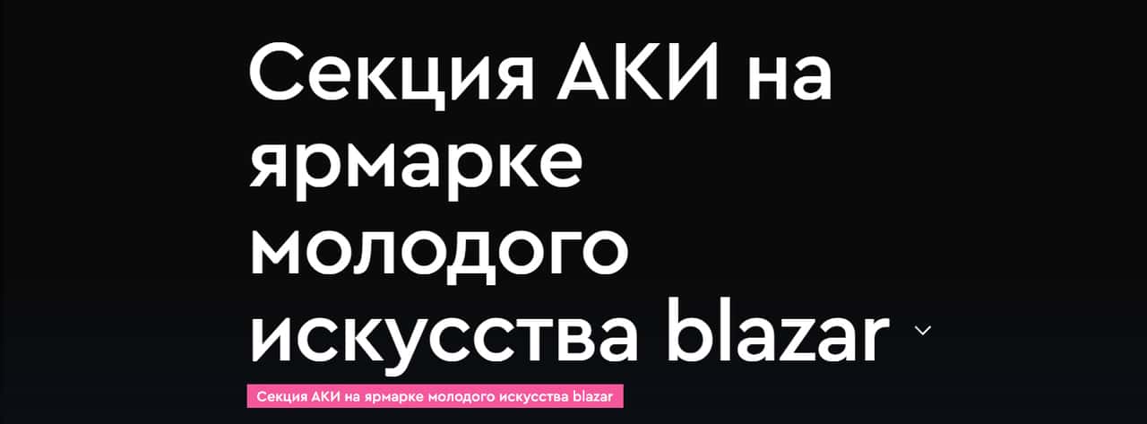 Open call АКИ на участие в ярмарке молодого искусства blazar до 18 июля