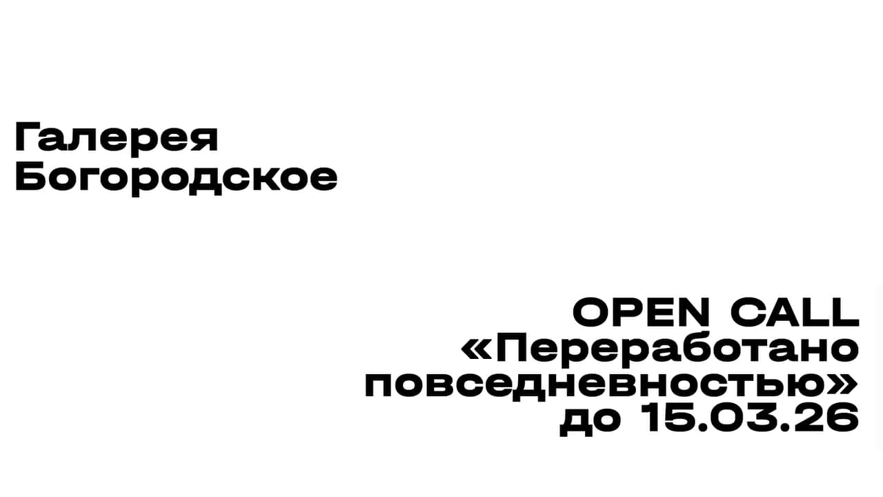 Конкурс галереи Богородское «Переработано повседневностью» до 15 марта