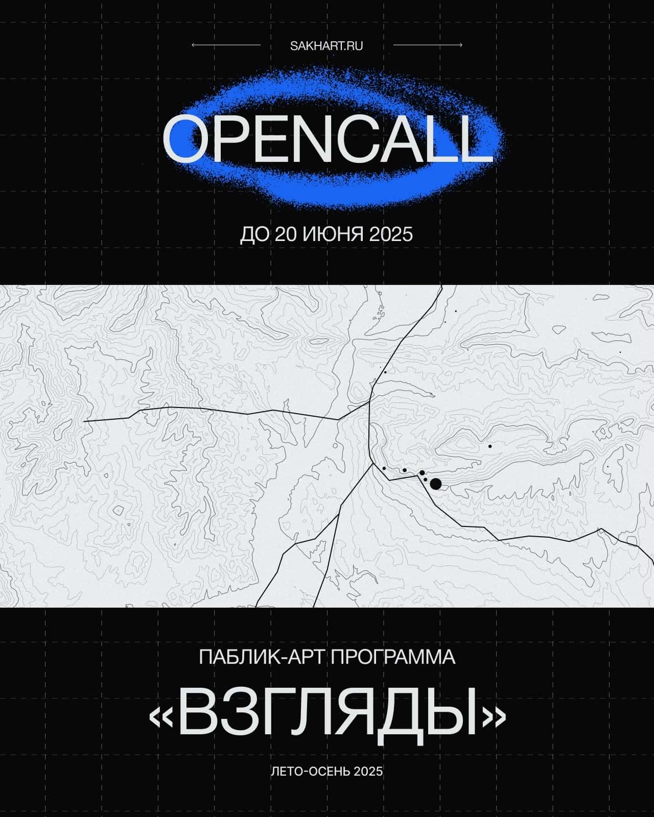Open call второго сезона «Взглядов» на Сахалине до 20 июня