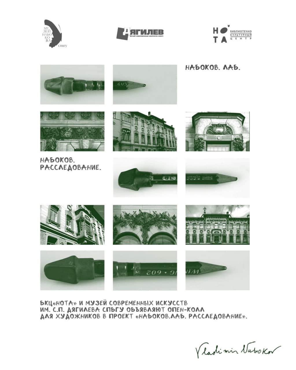 Open call БКЦ «НОТА» «Набоков. Лаб. Расследование» до 29 января