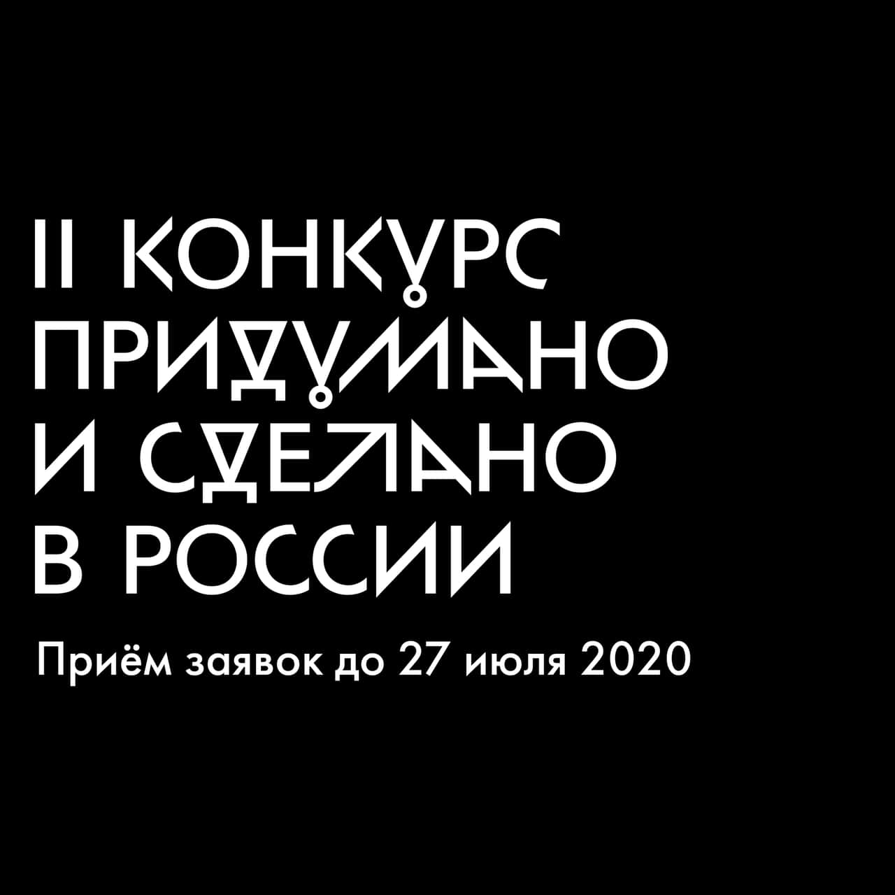Конкурс предметного дизайна "Придумано и сделано в России"