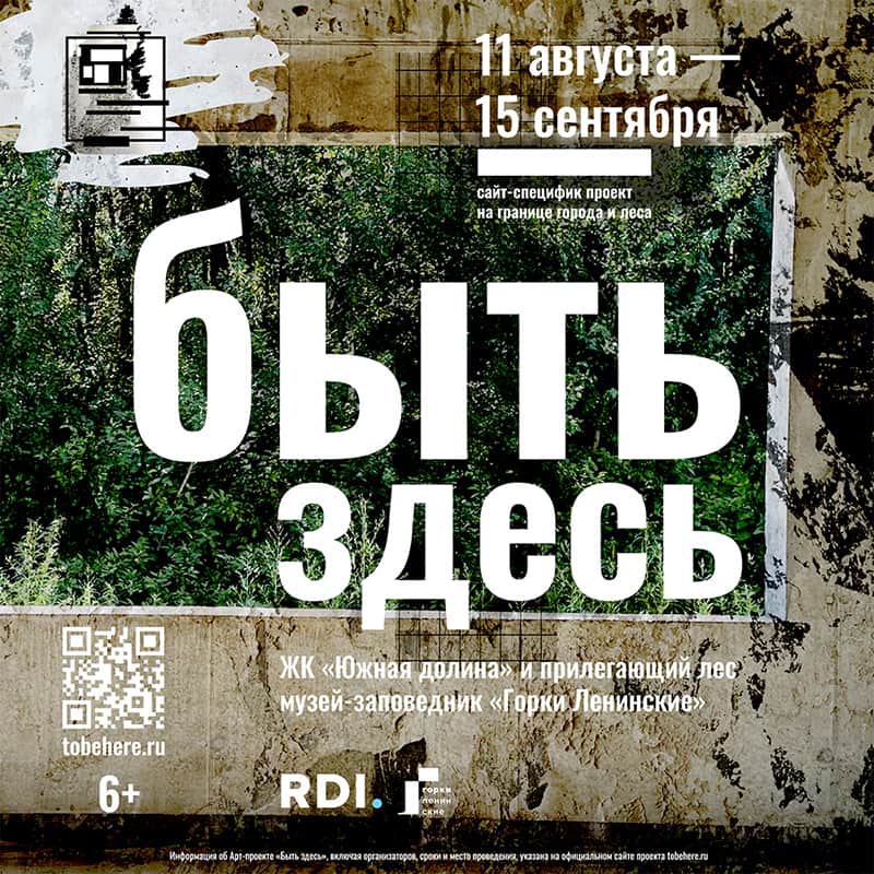 С 11 августа по 15 сентября в Подмосковье пройдет site-specific проект «Быть здесь»