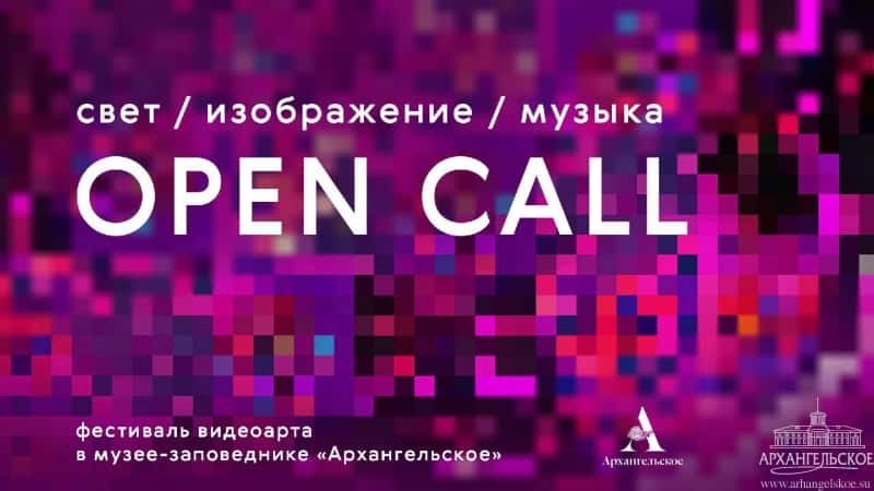Open call «Свет. Изображение. Музыка» в музее-заповеднике «Архангельское» до 31 августа