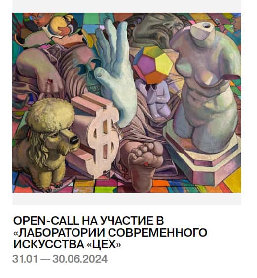 Open call ММОМА на участие в «Лаборатории современного искусства «Цех» до 28 января
