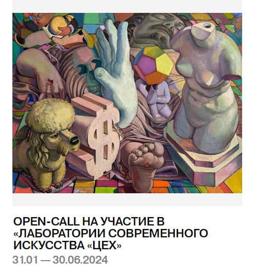 Open call ММОМА на участие в «Лаборатории современного искусства «Цех» до 28 января