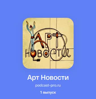 Вышел в свет первый выпуск подкаста «Арт Новости»