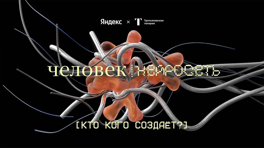 Open call Яндекса и Третьяковской галереи «Человек и нейросети: кто кого создаёт?» до 11 декабря