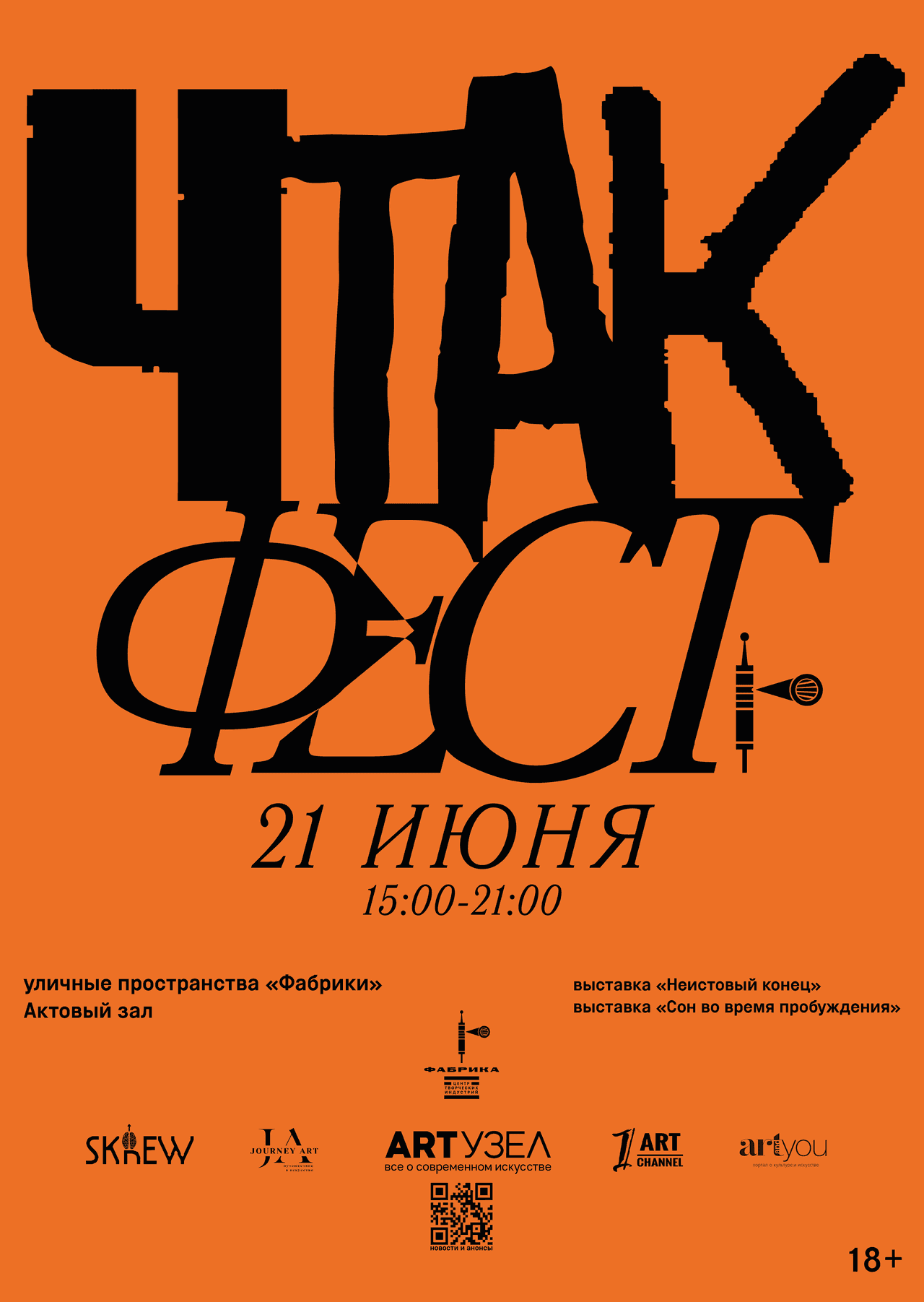 21 июня в Центре творческих индустрий «Фабрика» пройдет фестиваль «ЧтакФест»
