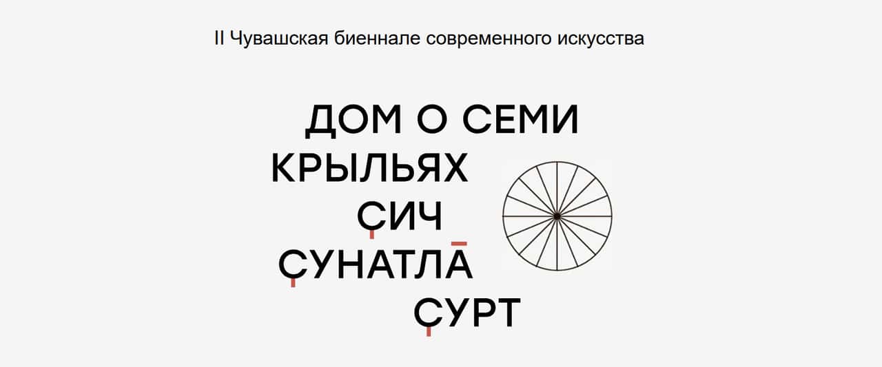 Open call на участие в II Чувашской биеннале современного искусства до 31 января 2025 года