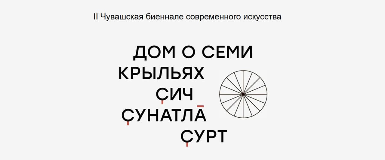 Open call на участие в II Чувашской биеннале современного искусства до 31 января 2025 года