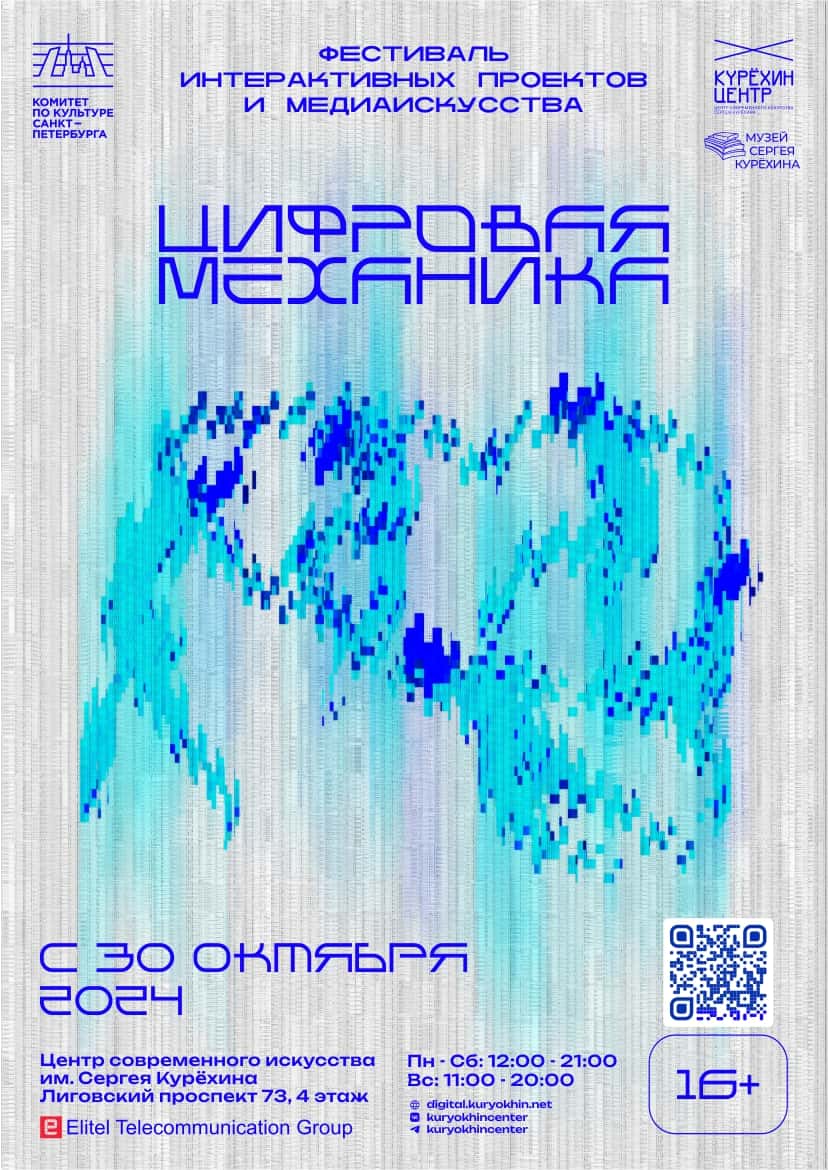 30 октября в Центре им. Сергея Курехина открытие фестиваля «Цифровая механика»
