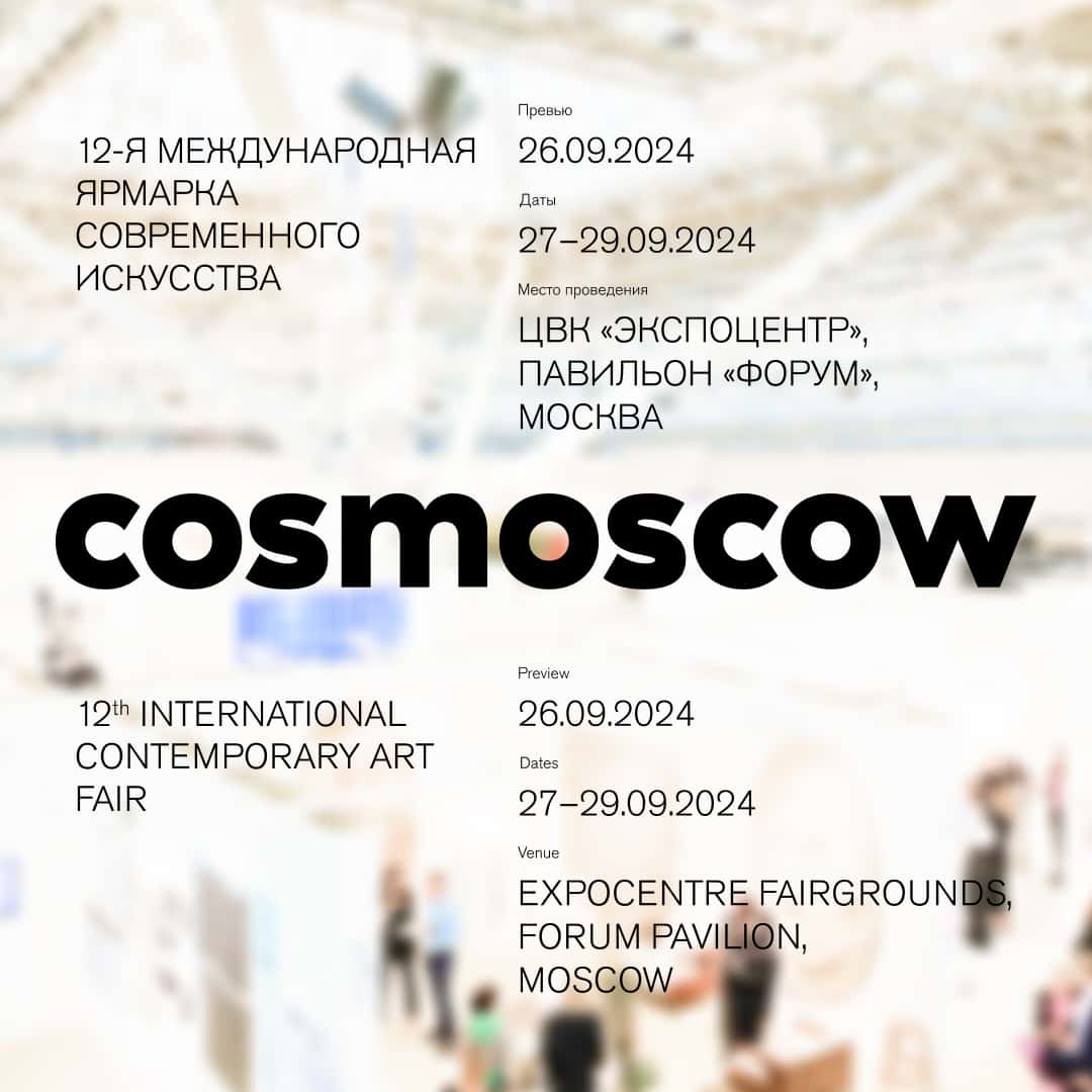 Cosmoscow объявляет даты и место проведения 12-ой Международной ярмарки и старт приема заявок на участие от галерей