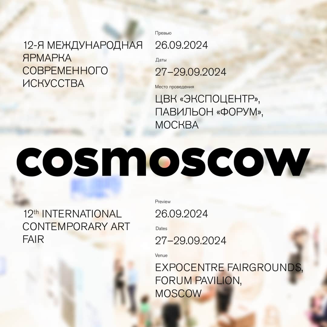 Cosmoscow объявляет даты и место проведения 12-ой Международной ярмарки и старт приема заявок на участие от галерей