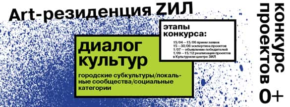 Конкурс проектов "Арт-резиденция ЗИЛ" 2014. До 15 июня 2014 года
