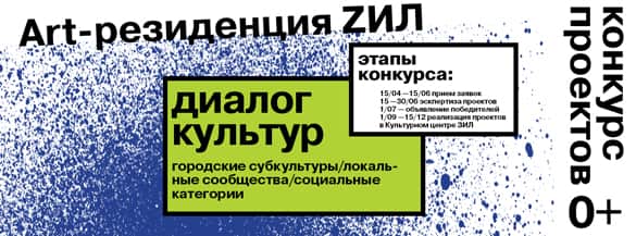 Конкурс проектов "Арт-резиденция ЗИЛ" 2014. До 15 июня 2014 года