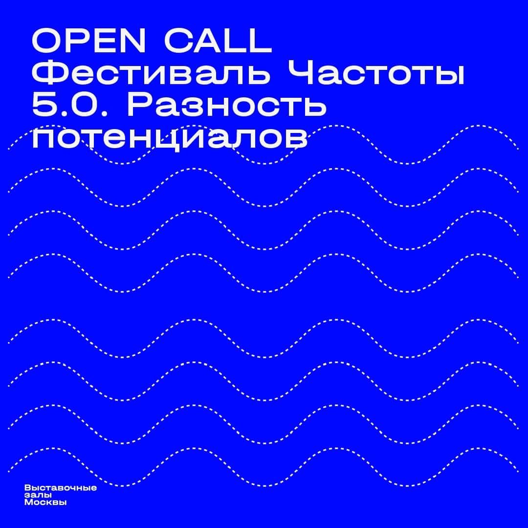 Open call фестиваля научного искусства «Частоты 5.0. Разность потенциалов» до 15 июля
