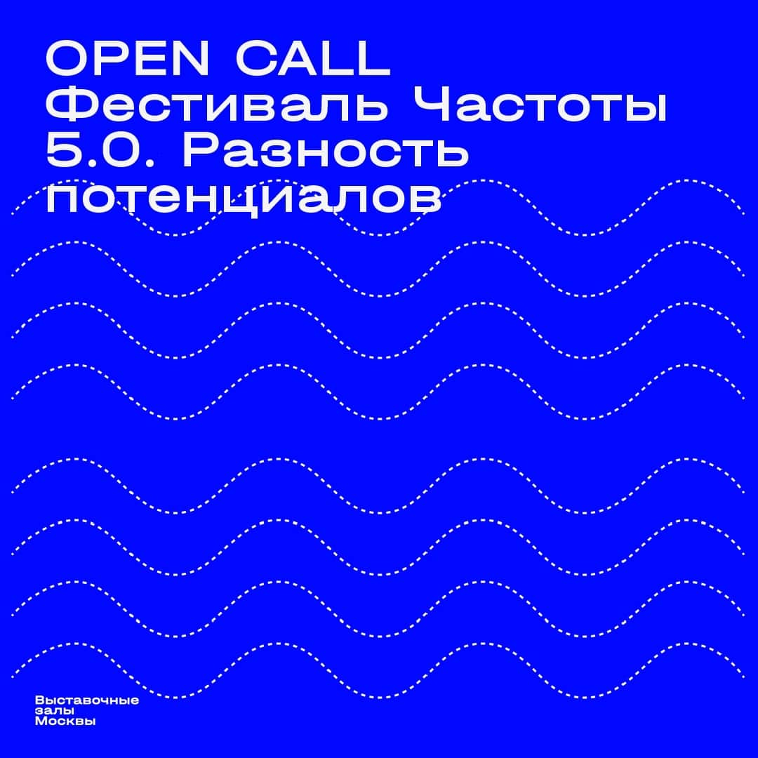 Open call фестиваля научного искусства «Частоты 5.0. Разность потенциалов» до 15 июля