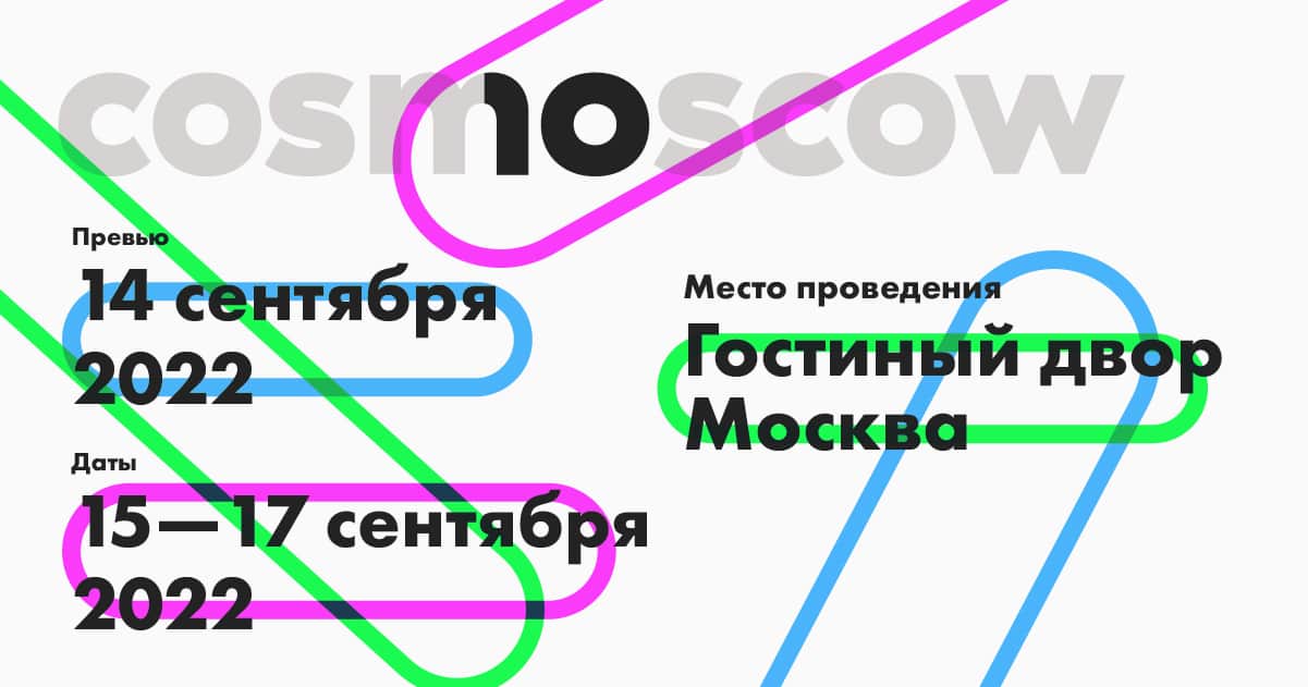 Cosmoscow анонсировала даты и площадку проведения ярмарки
