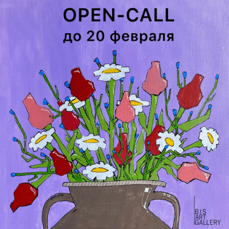 Open call BIS ART GALLERY на тему традиционных символических знаках внимания до 20 февраля