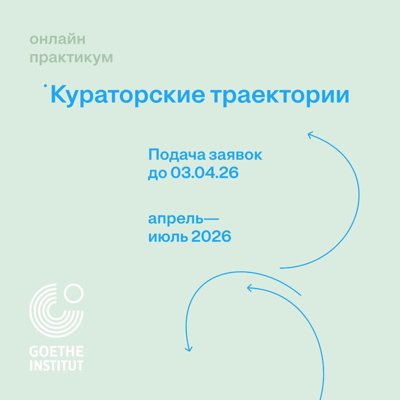 Конкурс Гёте-Института «Кураторские траектории» до 3 апреля