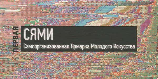 Ярмарка СЯМИ
