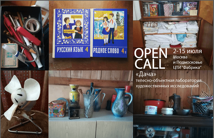 Open call «Дача». До 17 июня 2018 года