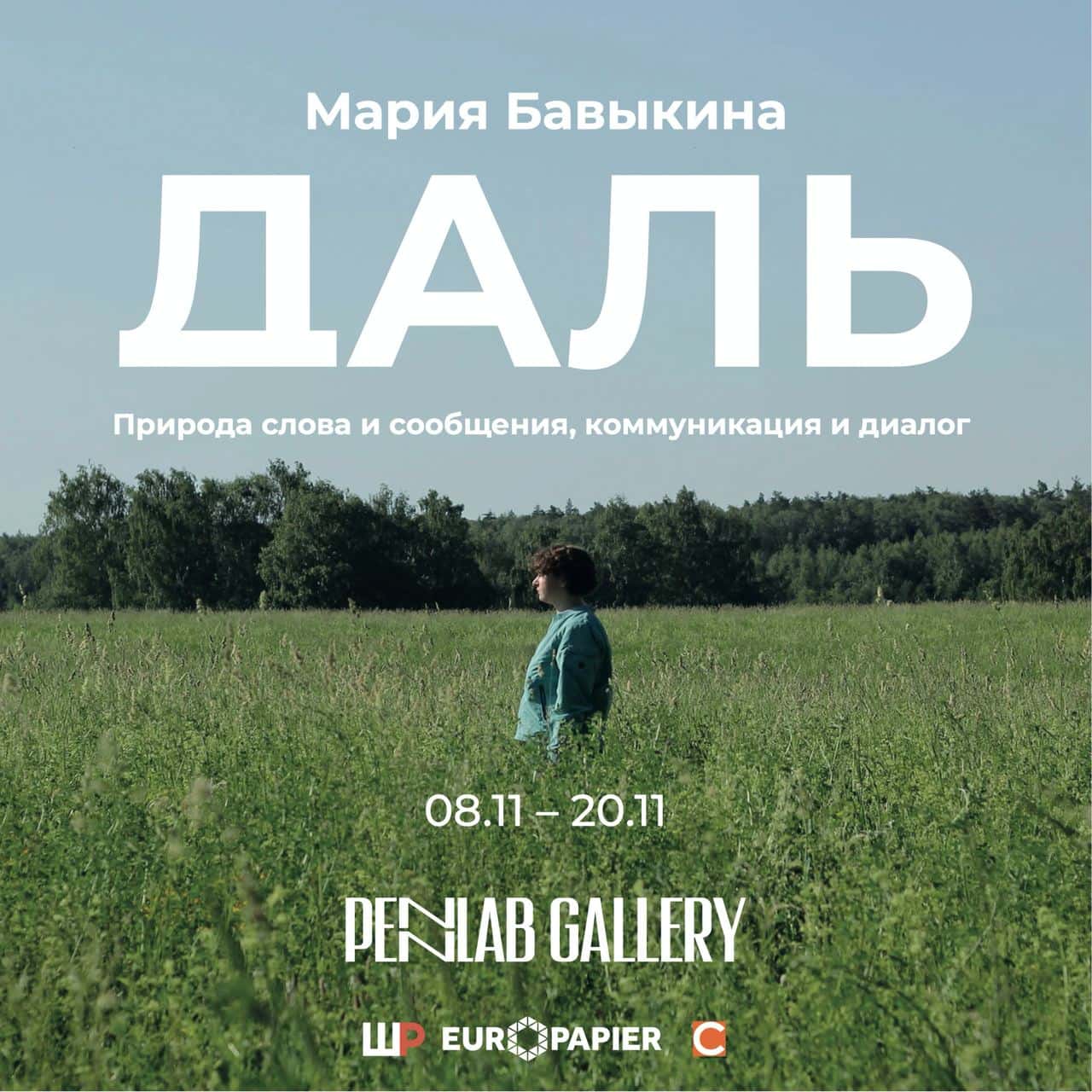 С 8 ноября в PENNLAB Gallery выставка Марии Бавыкиной «Даль»