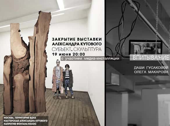 19-го июня в 20.00 состоится финисаж выставки Александра Кутового "Субъект. Скульптура."