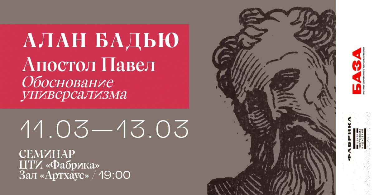 11 марта в 19-00 семинар «Апостол Павел. Обоснование универсализма» в ЦТИ Фабрика