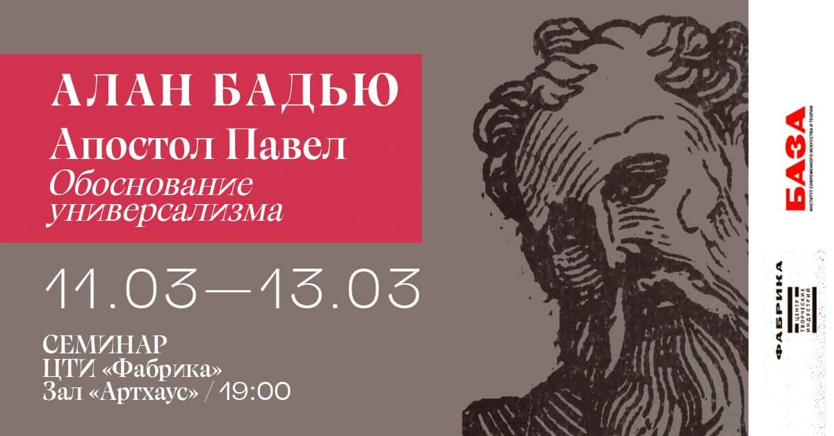 11 марта в 19-00 семинар «Апостол Павел. Обоснование универсализма» в ЦТИ Фабрика