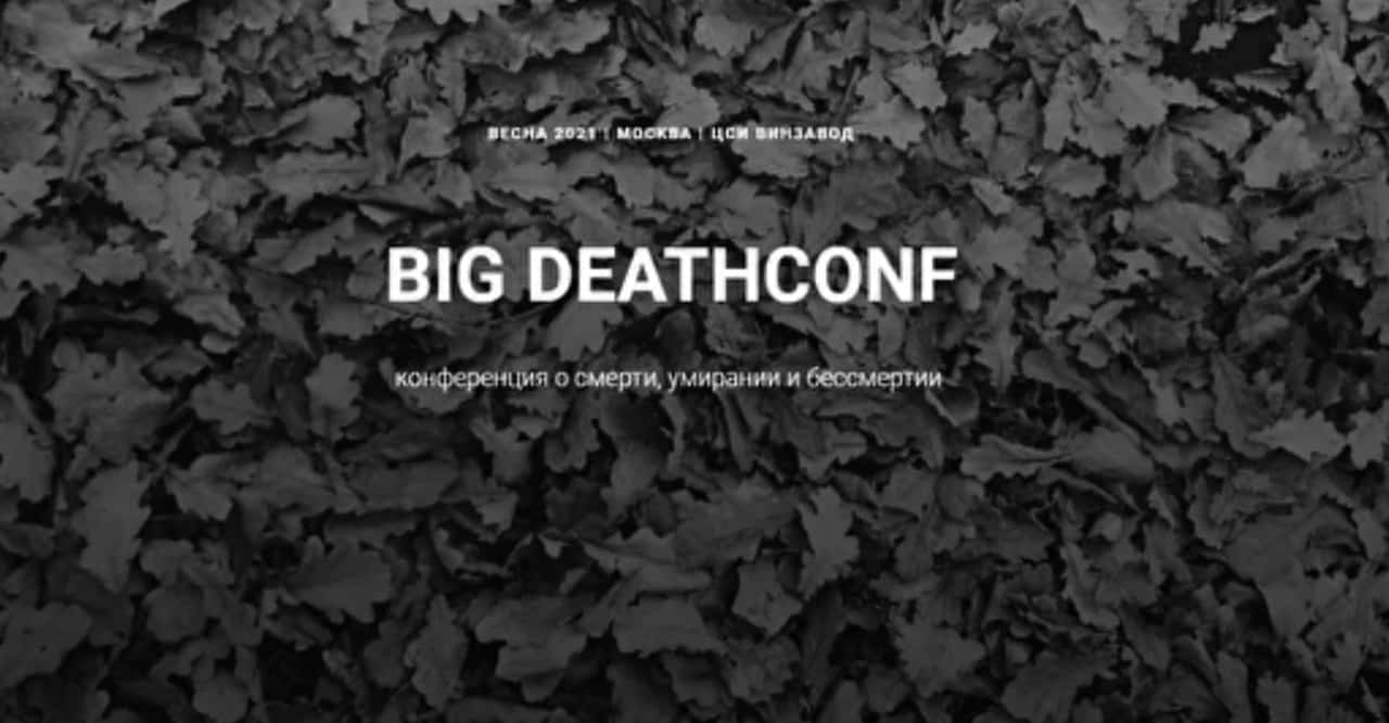 До 21 февраля open call на тему смерти, умирания и бессмертия