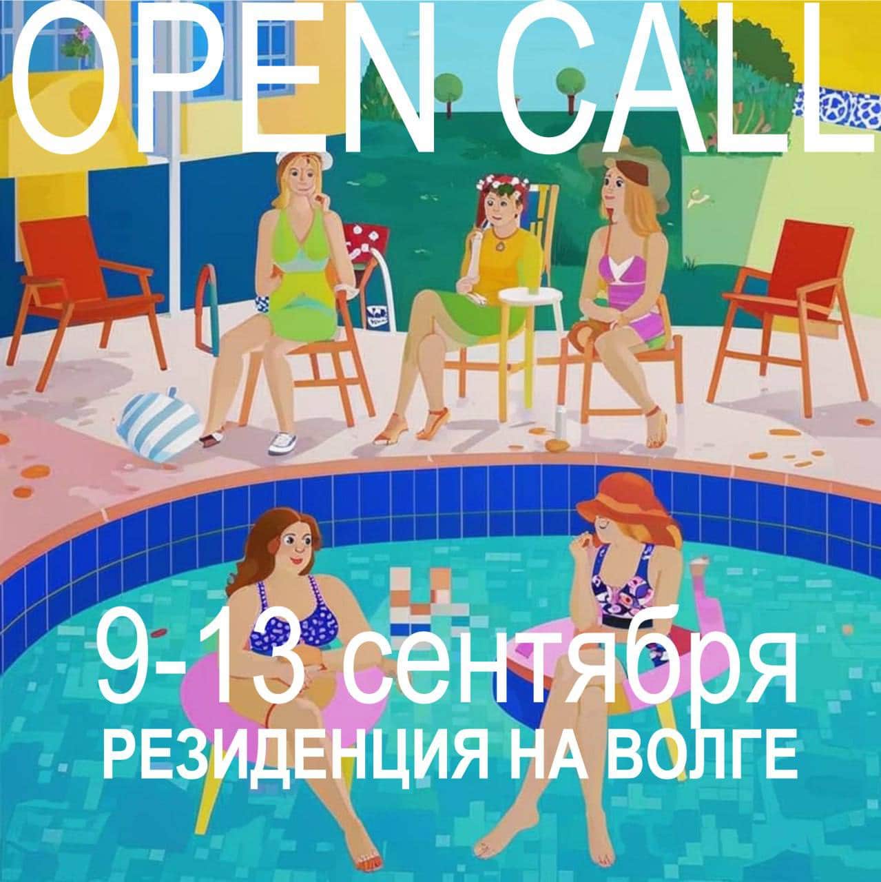 Open call в резиденцию «Между водой и небом» в Конаково РИВЕР Клаб до 1 сентября