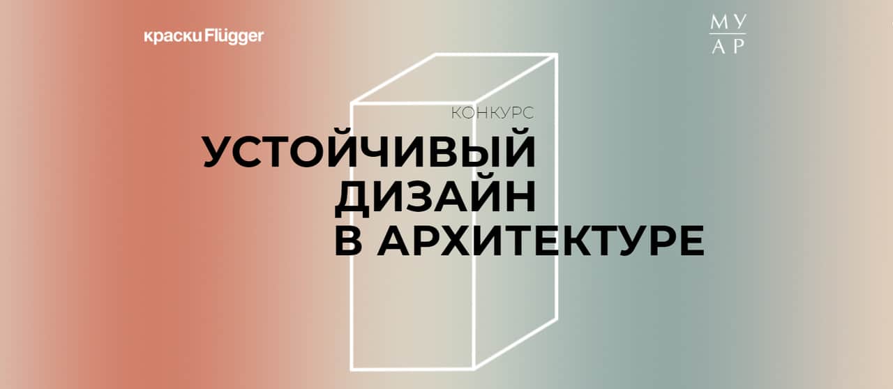Музей архитектуры им. А.В. Щусева, INTERIOR+DESIGN и Flügger запускают конкурс для художников и дизайнеров