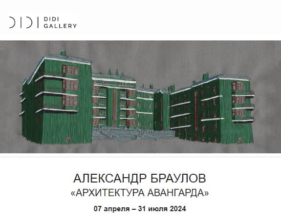 С 7 апреля в Казани персональная выставка Александра Браулова «Архитектура авангарда»