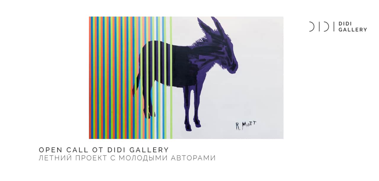 Open Call для художников и кураторов и конкурс по созданию мерча от галереи DiDi