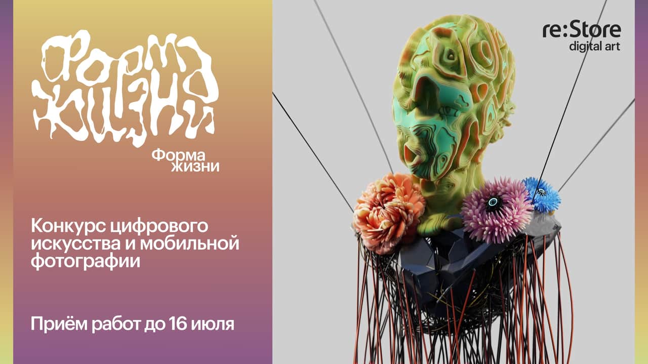 Open call «re:Store digital art / Форма жизни» до 16 июля