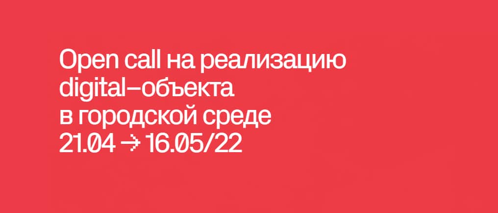 Open call фестиваля Rosbank Future Cities до 16 мая