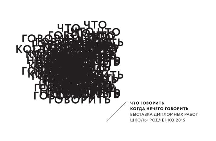 Что говорить когда нечего говорить