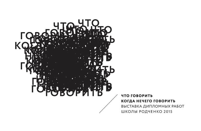 Что говорить когда нечего говорить