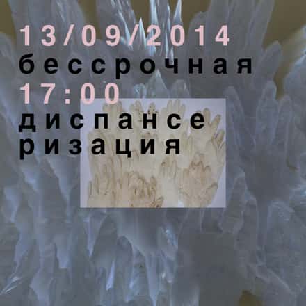 Бессрочная Диспансеризация