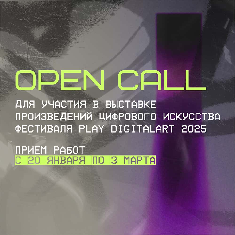 Open call фестиваля цифрового искусства Play DigitalArt до 3 марта