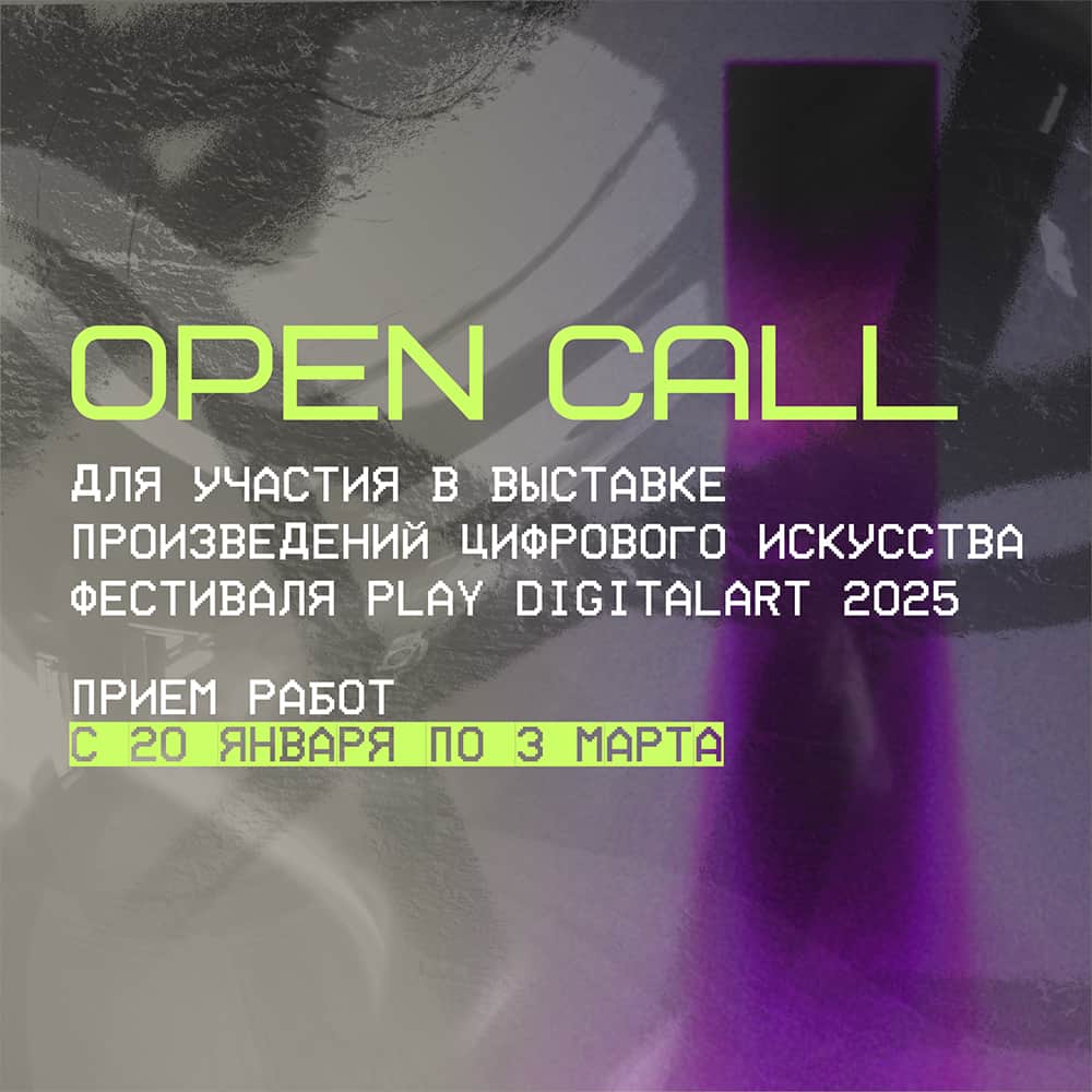 Open call фестиваля цифрового искусства Play DigitalArt до 3 марта